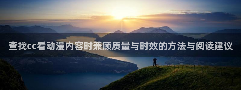 韩漫经典漫画:查找cc看动漫内容时兼顾质量与时效的方法与阅读建议配图
