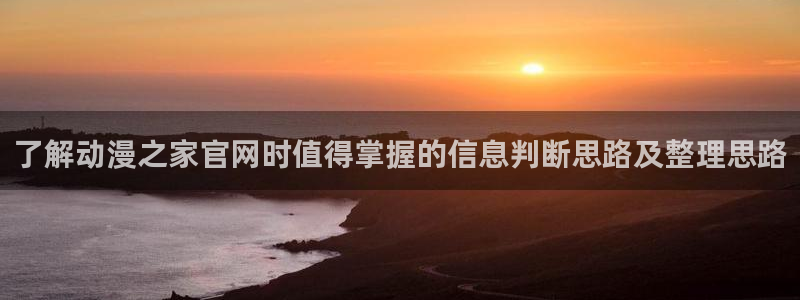韩漫大全免费观看:了解动漫之家官网时值得掌握的信息判断思路及整理思路配图