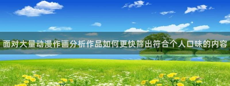 韩漫漫画最新章节：面对大量动漫作画分析作品如何更快筛出符合个人口味的内容配图