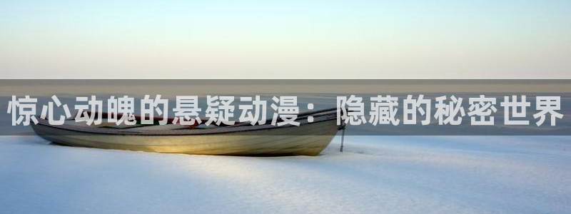 在线韩漫漫画大全:惊心动魄的悬疑动漫:隐藏的秘密世界配图