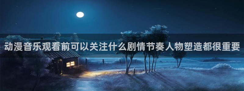 韩漫漫画高分排行榜:动漫音乐观看前可以关注什么剧情节奏人物塑造都很重要配图