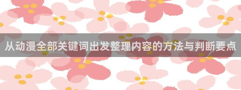 韩漫漫画在线哪里看:从动漫全部关键词出发整理内容的方法与判断要点配图