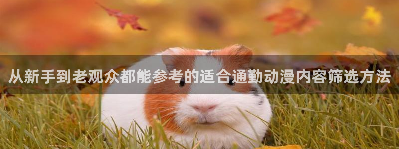 韩漫漫画全彩阅读:从新手到老观众都能参考的适合通勤动漫内容筛选方法配图