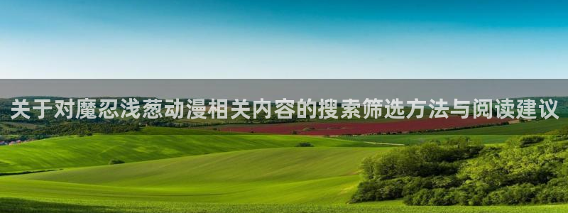 韩漫漫画精选推荐:关于对魔忍浅葱动漫相关内容的搜索筛选方法与阅读建议配图