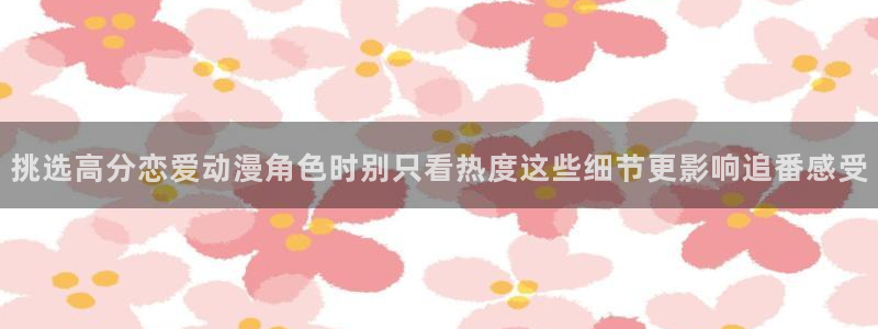 2026韩漫漫画推荐:挑选高分恋爱动漫角色时别只看热度这些细节更影响追番感受配图