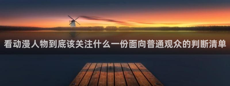 最新韩漫漫画:看动漫人物到底该关注什么一份面向普通观众的判断清单配图