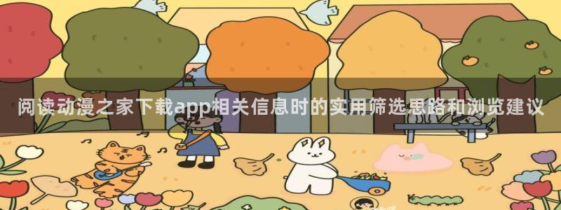 韩漫新番漫画:阅读动漫之家下载app相关信息时的实用筛选思路和浏览建议配图