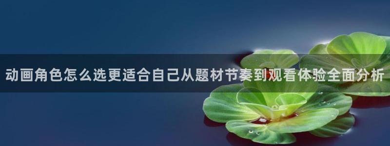韩漫漫画人气推荐:动画角色怎么选更适合自己从题材节奏到观看体验全面分析配图