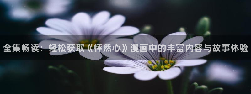 韩漫奇幻漫画推荐:全集畅读:轻松获取《怦然心》漫画中的丰富内容与故事体验配图