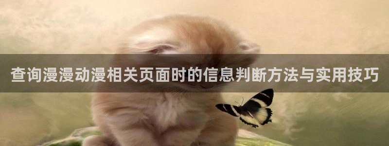 韩漫漫画章节更新:查询漫漫动漫相关页面时的信息判断方法与实用技巧配图